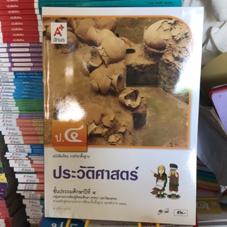 หนังสือเรียน ประวัติศาสตร์ ป.4 #อจท.