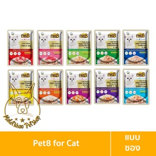 [MALETKHAO] Pet8 (เพ็ทเอท) แบบซอง อาหารเปียกสำหรับแมว ขนาด 70 กรัม