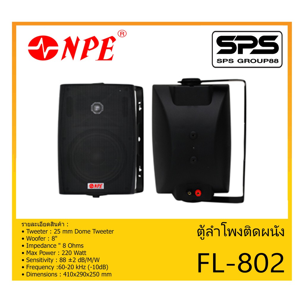 LOUDSPEAKER ตู้ลำโพงอเนกประสงค์ ตู้ลำโพงติดผนัง ขนาด 8 นิ้ว 2 ทาง รุ่น FL-802 ยี่ห้อ NPE สินค้าพร้อม