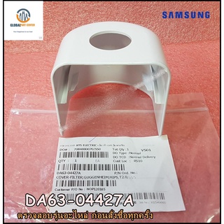 ขายอะไหล่ตู้เย็น/ฝาครอบฟิตเตอร์ที่กรองตู้เย็นซัมซุง/SAMSUNG/COVER-FILTER/DA63-04427A/สามารถใช้งานได้หลายรุ่น