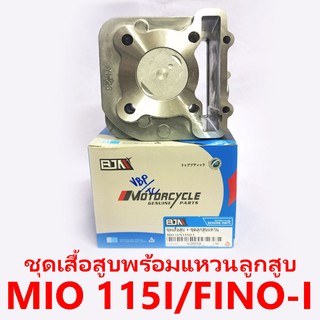 ชุดเสื้อสูบพร้อมแหวน+ลูกสูบ รุ่น Mio 115i / Fino-i