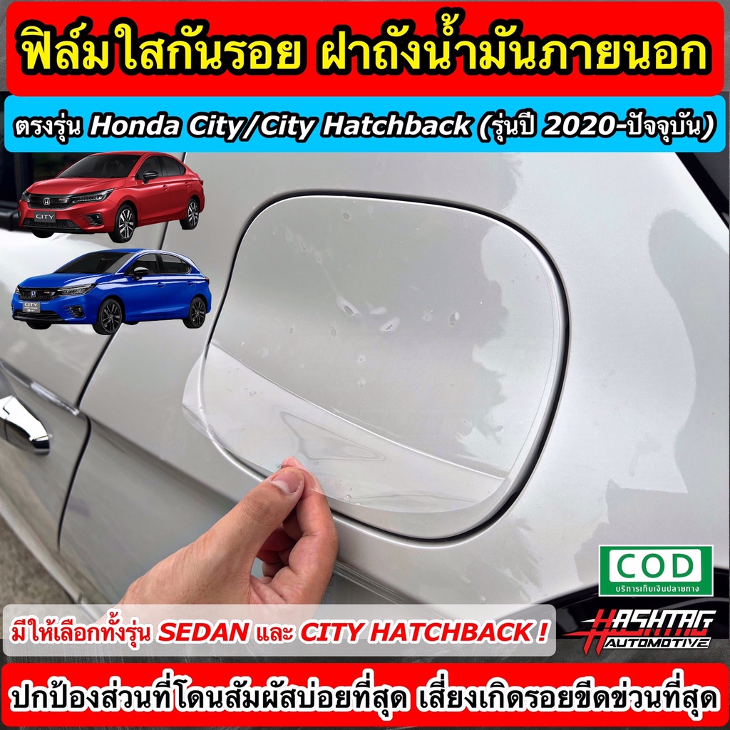 ฟิล์มใสกันรอย ฝาถังน้ำมันภายนอกรถ ตรงรุ่น Honda City Sedan / Hatchback / e:HEV ปี 2020-ปัจจุบัน [ฮอนด้า ซิตี้]