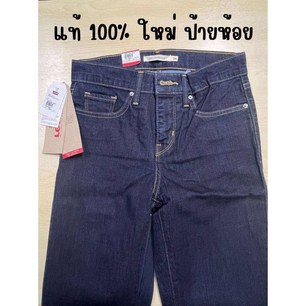 กางเกงยีนส์ Levi's Woman's 312 Shaping Slim ของใหม่ ของแท้ ป้ายห้อย