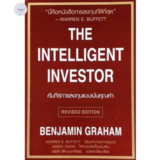 The Intelligent Investor : คัมภีร์การลงทุนแบบเน้นคุณค่า (ฉบับภาษาไทย)💥หนังสือใหม่ มือ1