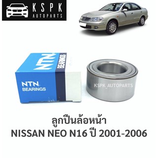 ลูกปืนล้อหน้า นิสสันนีโอ NISSAN NEO N16 ปี 2001-2006 / AU0844-1LL/L588