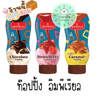 ท็อปปิ้งช็อกโกแลต สตรอเบอร์รี่ คาราเมล ตราอิมพีเรียล ขนาด 310 กรัม