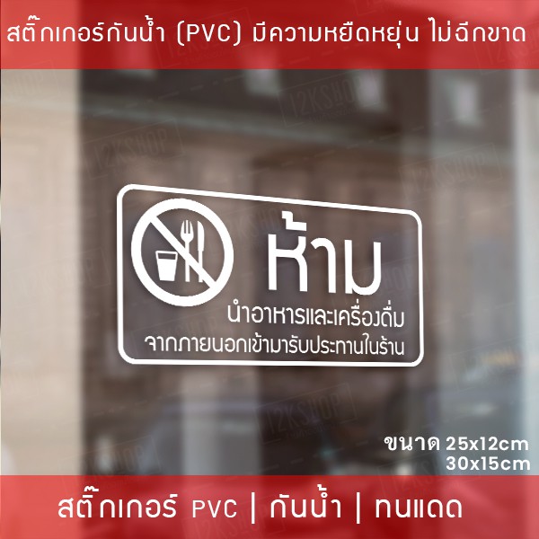 สติ๊กเกอร์ป้าย “ห้ามนำอาหารและเครื่องดื่ม เข้ามารับประทานในร้าน” เป็นสติ๊กเกอร์ไดคัทพื้นใส