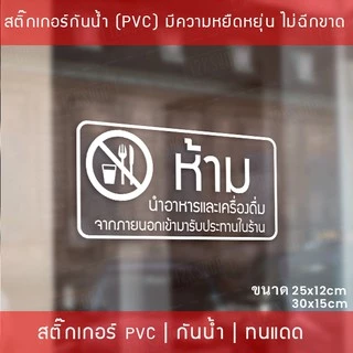 สติ๊กเกอร์ป้าย “ห้ามนำอาหารและเครื่องดื่ม เข้ามารับประทานในร้าน” เป็นสติ๊กเกอร์ไดคัทพื้นใส