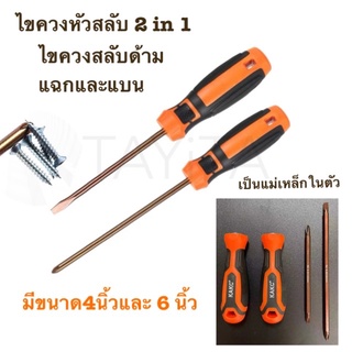 ไขควงหัวสลับ 2 in 1 เครื่องมือ ไขควงสลับ มี4นิ้ว 6นิ้ว ไขควงสลับด้าม แฉกและแบน