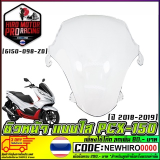 ชิวหน้า PCX-150 (2018-2019) (6150-098-ZD)