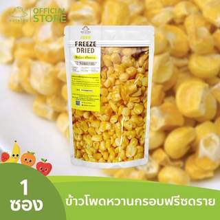 ตลาดไทย ข้าวโพดหวานฟรีซดราย Premium Freeze Dried Sweet Corn เกรดส่งออก กรอบ อร่อย ฟรีซดราย