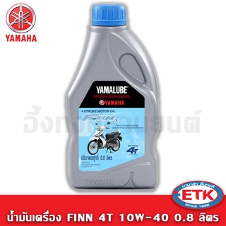 น้ำมันYAMALUBE FINN 4T 10W-40 (0.8 ลิตร) เกียร์ธรรมดา