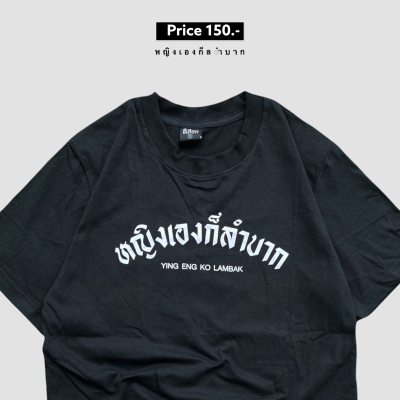 เสื้อ หญิงเองก็ลำบาก ⭐️ร้าน KHEE SEUAK⭐️