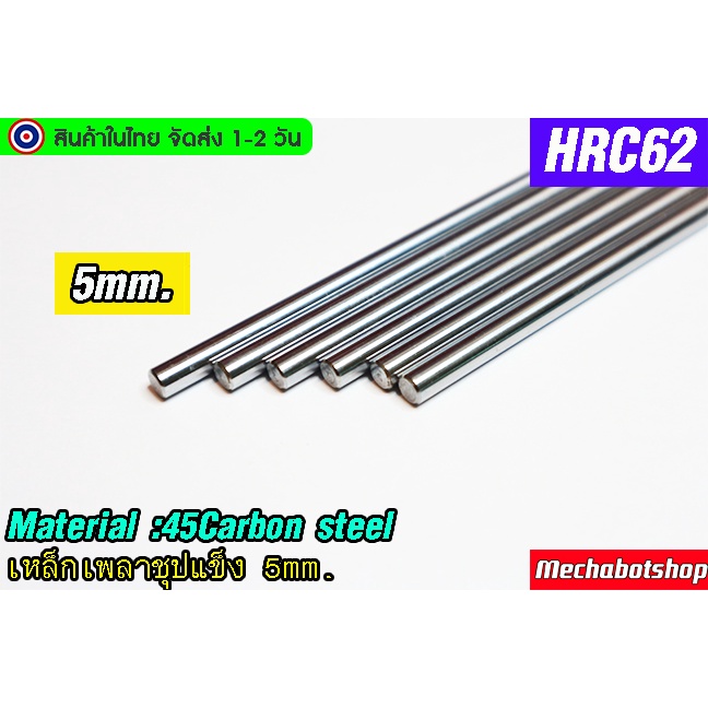 🔥[พร้อมส่ง]🔥แกนเพลา5mm. แกนเหล็กเพลา Hard Chrome ชุปแข็ง Linear Shaft (Rod Shaft)ขนาด เพลา5mm . 45 H
