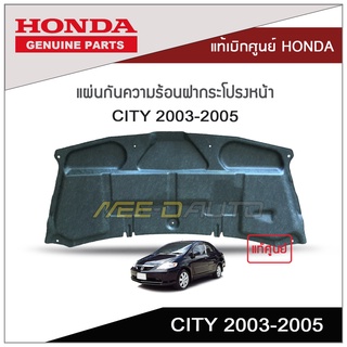 แผ่นกันความร้อนฝากระโปรงหน้า CITY 2003-2005 แท้เบิกศูนย์ HONDA