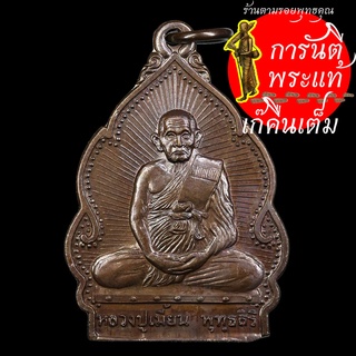 เหรียญ หลวงปู่เมี้ยน พุทธสิริ