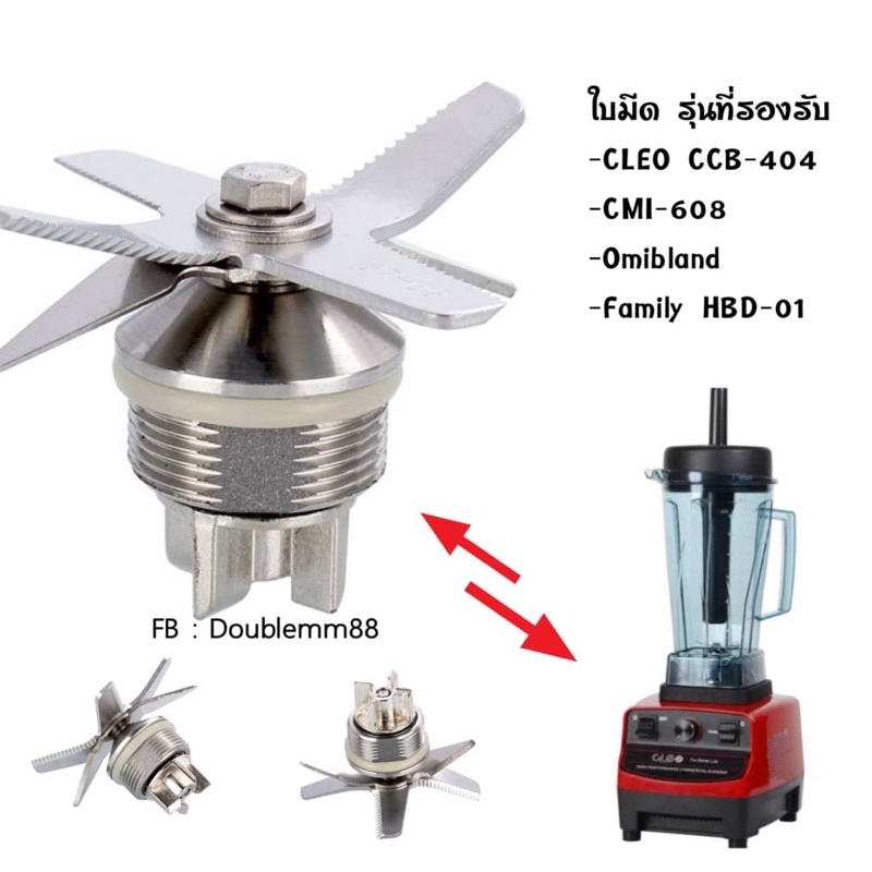 ส่งด่วน 🚀 อะไหล่เครื่องปั่น ใบมีด ชุดใบมีด CLEO CCB-404 CMI-608 Omibland และรุ่นอื่นๆ