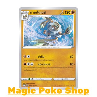 กาเมโนเดส (U/SD) ต่อสู้ ชุด ซอร์ดแอนด์ชีลด์ การ์ดโปเกมอน (Pokemon Trading Card Game) ภาษาไทย