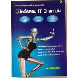 ตำราเตรียมสอบปริญญาโททางลัด   พิชิตข้อสอบ IT 3 สถาบัน  จุฬาฯ นิด้า พระจอมเกล้า **** หนังสือมือสอง**********