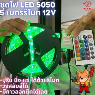 5050 RGB LED ไฟเส้น led 5050  5 เมตรพร้อมรีโมท  12V 24W