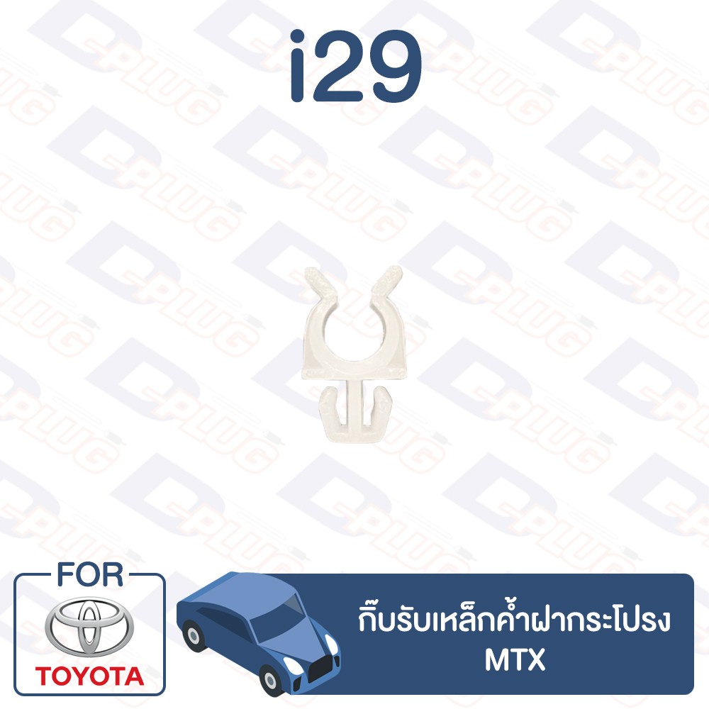 กิ๊บล็อค กิ๊บรับเหล็กค้ำฝากระโปรง ISUZU TFR【i3】