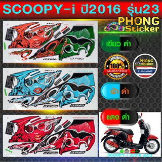 สติ๊กเกอร์ SCOOPY i ปี 2016 รุ่น 23 สติ๊กเกอร์มอไซค์ สกู๊ปปี้ ไอ ปี 2016 รุ่น 23 (สีสวย สีสด สีไม่เพี้ยน)