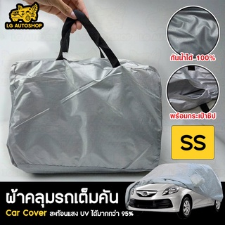 ผ้าคลุมรถยนต์ Car cover PVC (เต็มคัน) ไซส์ SS lg_autoshop