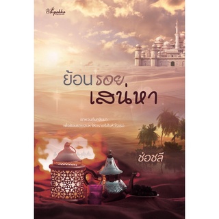 Chulabook|c111|9786169349785|หนังสือ|ย้อนรอยเสน่หา