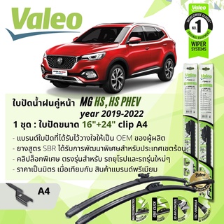 ใบปัดน้ำฝน คู่หน้า VALEO FIRST ก้านอ่อน พร้อมตัวล็อกเฉพาะ 16+24 A4 Clip Morris Garages MG HS , HS PHEV year 2019-NOW