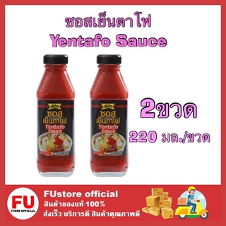 FUstore_2x(220 มล.) lobo โลโบ ซอสเย็นตาโฟ Yentafo sauce ทำเย็นตาโฟ น้ำจิ้ม กินกับข้าว เพิ่มรสชาติอาหาร ปรุงรส