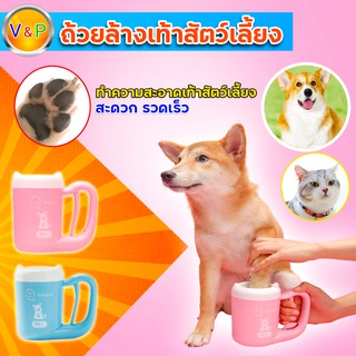 Pet Paw Washer ที่ล้างเท้าสุนัข และแมว เครื่องล้างเท้าสุนัข ถ้วยล้างเท้าสุนัข ล้างเท้าสัตว์เลี้ยง ใช้งานง่าย ล้างสะอาด