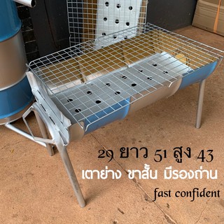 เตาปิ้งย่าง ขาสั้นเตี้ย มีรองถ่าน สวยๆสีตัดเตี้ย พร้อมส่ง 29*51*43 เซนติเมตร