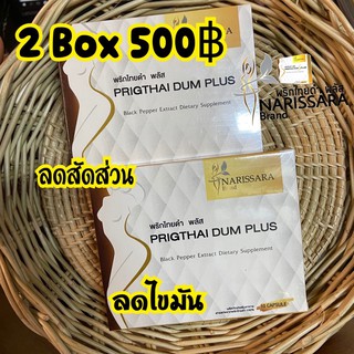 (2 กล่อง )🔥Hot sale🔥พริกไทยดำเอสพลัส PRIGTHAI DUM S PLUS 10 CAPSULE