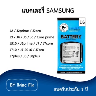 แบตเตอรี่ ซัมซุง รับประกัน 1 ปี Samsung J2prime/J2pro/J4/J5/J6/Core prime/J5prime/J7/J7core/J7 2016/J7pro/J7plus/J8plus