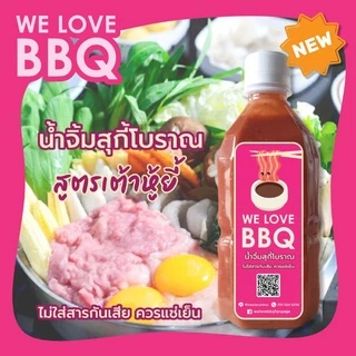 WE LOVE BBQ (วีเลิฟบีบีคิว)น้ำจิ้มบาร์บีคิวปิ้งย่าง หมูกระทะ น้ำจิ้มบาบีก้อน ใช้โค้ดส่งฟรี!!
