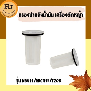 กรองปากถังน้ำมัน เครื่องตัดหญ้า Makita ,Robin รุ่น NB411/RBC411/T200