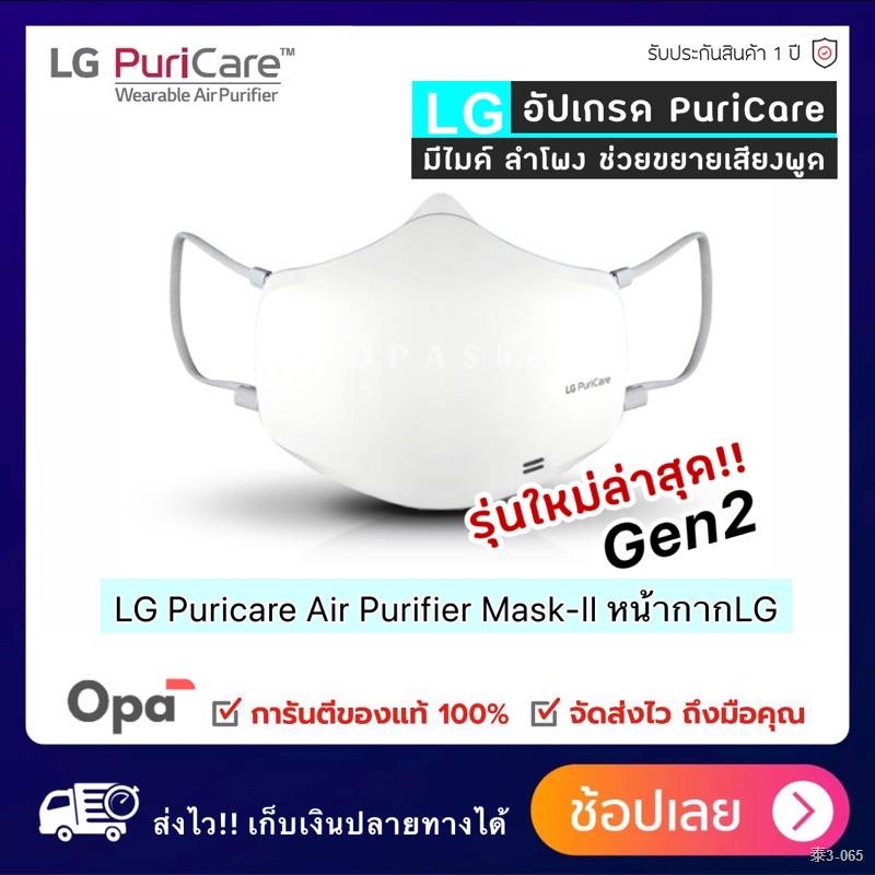 ◄✒** พร้อมส่ง** Gen2!! หน้ากาก LG Puricare Air purifier Mask-ll หน้ากากฟอกอากาศ LG รุ่นใหม่ล่าสุด