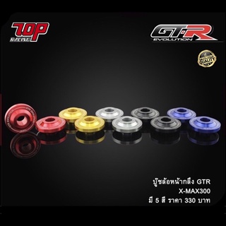 บู๊ชล้อหน้ากลึง GTR (L+R) รุ่น XMAX-300 (4213084374)