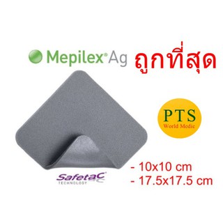 Mepilex Ag แผ่นแปะแผลกดทับ (1 แผ่น)