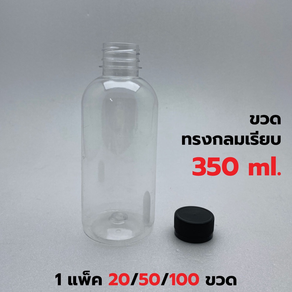 [แพค 20/100 ขวด] ขวดพลาสติก+ฝา ขนาด 350 ml. ทรงกลมมาตรฐาน *รบกวน1ออเดอร์ต่อ1แพค*