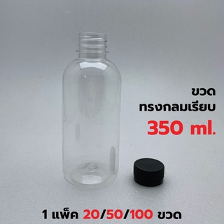 [แพค 20/50/100 ขวด] ขวดพลาสติก+ฝา ขนาด 350 ml. ทรงกลมมาตรฐาน *รบกวน1ออเดอร์ต่อ1แพค*