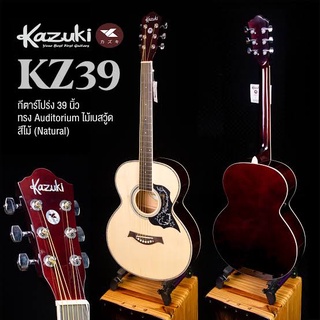 Kazuki 39" กีต้าร์โปร่ง รุ่น KZ-39 ทัชชิ่งจับง่าย สบายมือ ✅ ฟรี ปิ๊ก2อัน/ที่เก็บปิ๊ก/ประแจ/ใบคอร์ด * ส่งด่วน มีปลายทาง 🚛