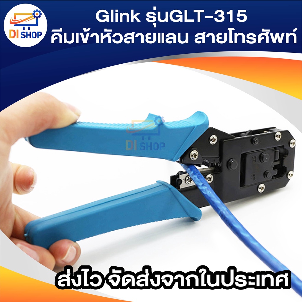 GLINK  คีมเข้าหัวสายแลนสายโทรศัพท์ GLT-315