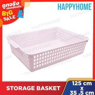 ตะกร้าเก็บของพลาสติก (25 X 35 ซม.) D11-8973700 Plastic Storage Basket (25 x 35cm)