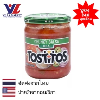 Tostitos Chunky Salsa Mild 439g  ทอสโตส ซัลซ่า ซัลซ่า