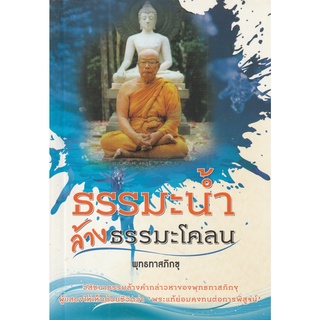 หนังสือ ธรรมะน้ำล้างธรรมะโคลน