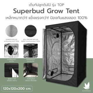 เต็นท์ปลูกต้นไม้ Superbud Grow Tent รุ่น TOP ขนาด 120x120x200 ซม. ผ้าหนา 600D โครงเหล็กหนา 22 มม.