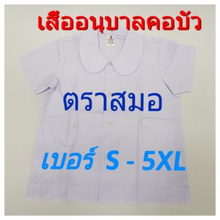 ตราสมอ เสื้ออนุบาลคอบัวตราสมอ ไซส์ S-5XL