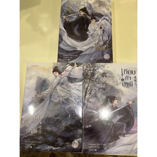 หนังสือมือหนึ่ง เทียบท้าปฐพี เล่ม 1-3