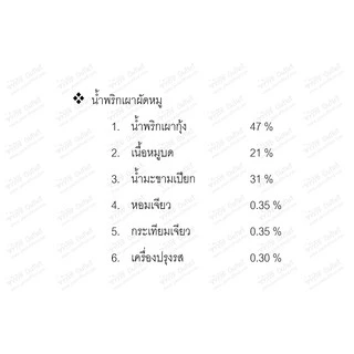 จ่าวิรัช น้ำพริกเผาผัดหมู,ภายในซีลถุงสูญญากาศ,ถุงสามารถนำเข้าไมโครเวฟได้